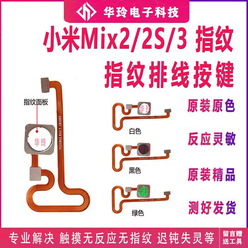 原装小米mix3指纹按键排线