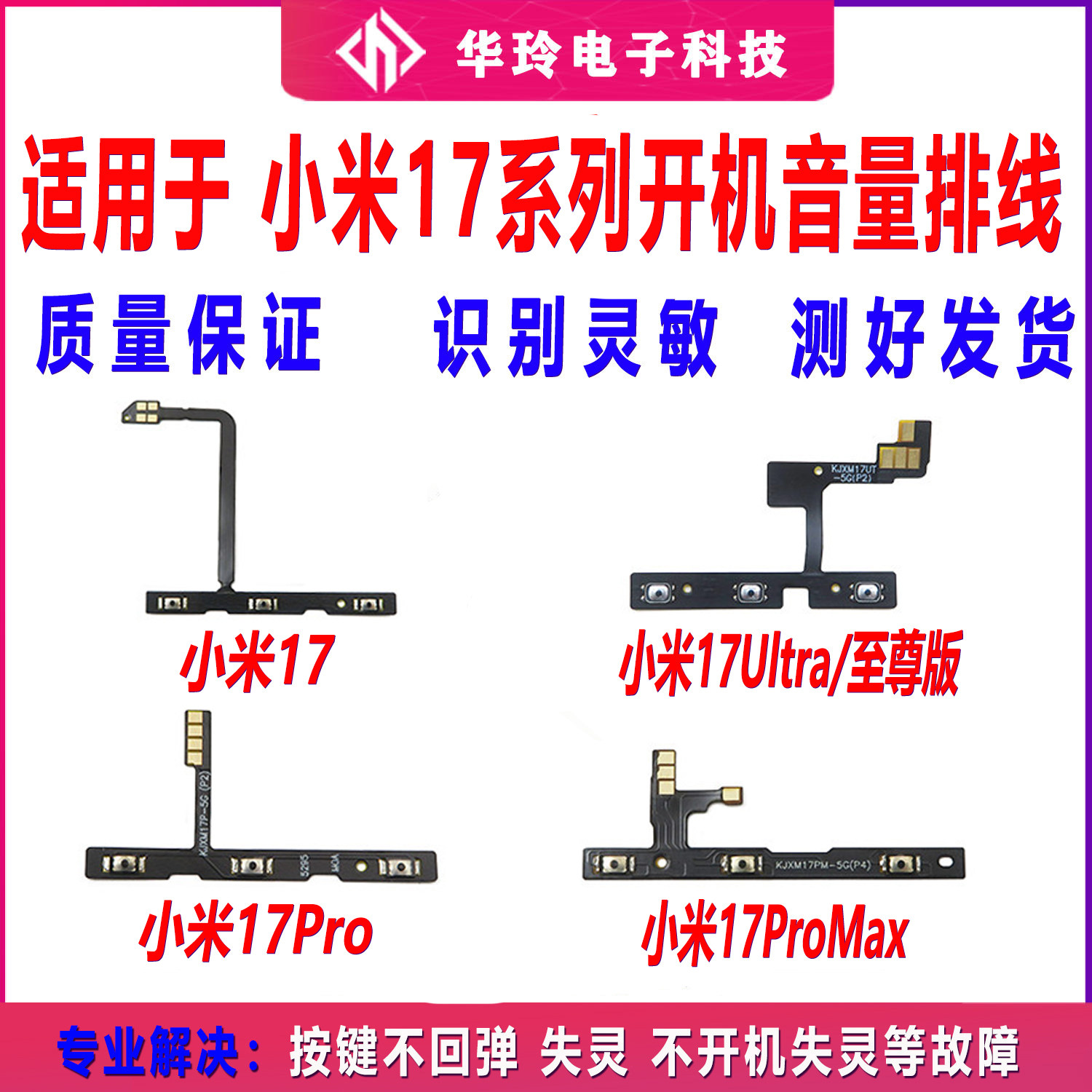 适用小米17 17Pro 17Promax Ultra至尊开机音量排线 侧键开关排线