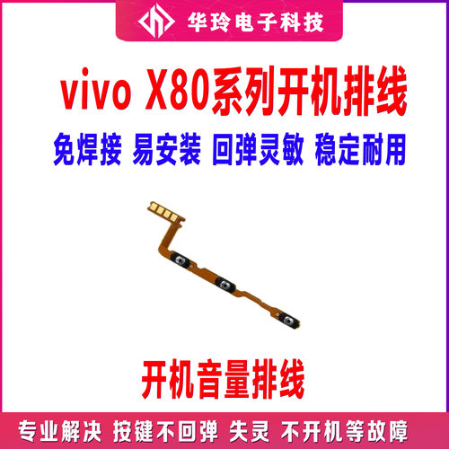 原装vivoX80开机音量排线