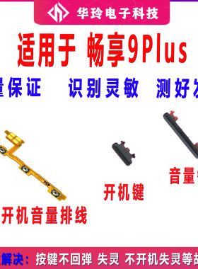 适用于华为畅享9plus开机排线JKM-AL00开机键音量键排线侧键按键