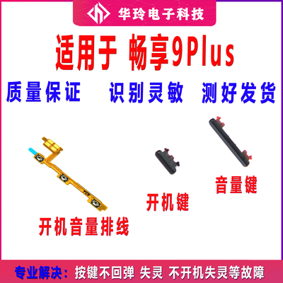 适用于华为畅享9plus开机排线JKM-AL00开机键音量键排线侧键按键
