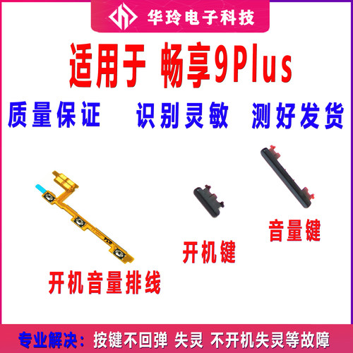 适用于华为畅享9plus开机排线JKM-AL00开机键音量键排线侧键按键