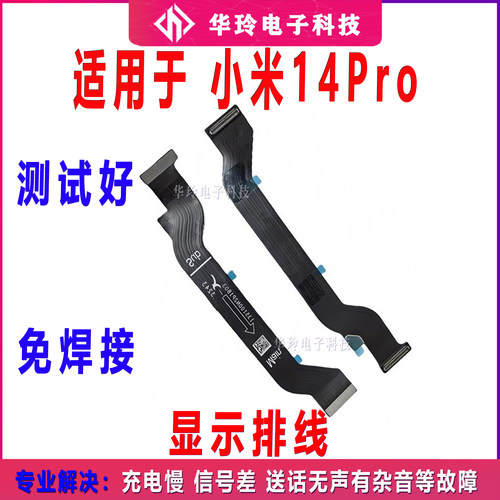 适用于小米14Pro 显示排线手机连接主板排线液晶屏触摸排线包邮