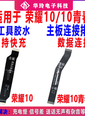 适用荣耀10/青春版主板连接排线COL-AL10尾插小板主排线 原装