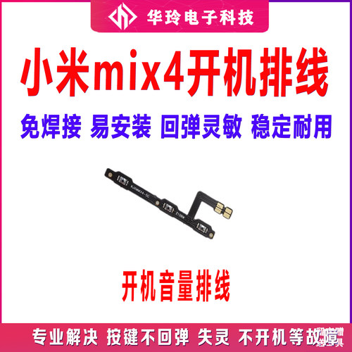 原装小米MIX4开机音量排线