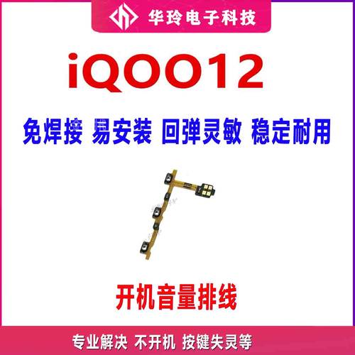 适用VIVO iQ0012开机排线 音量上下侧键手机按键开关电源iQOO12