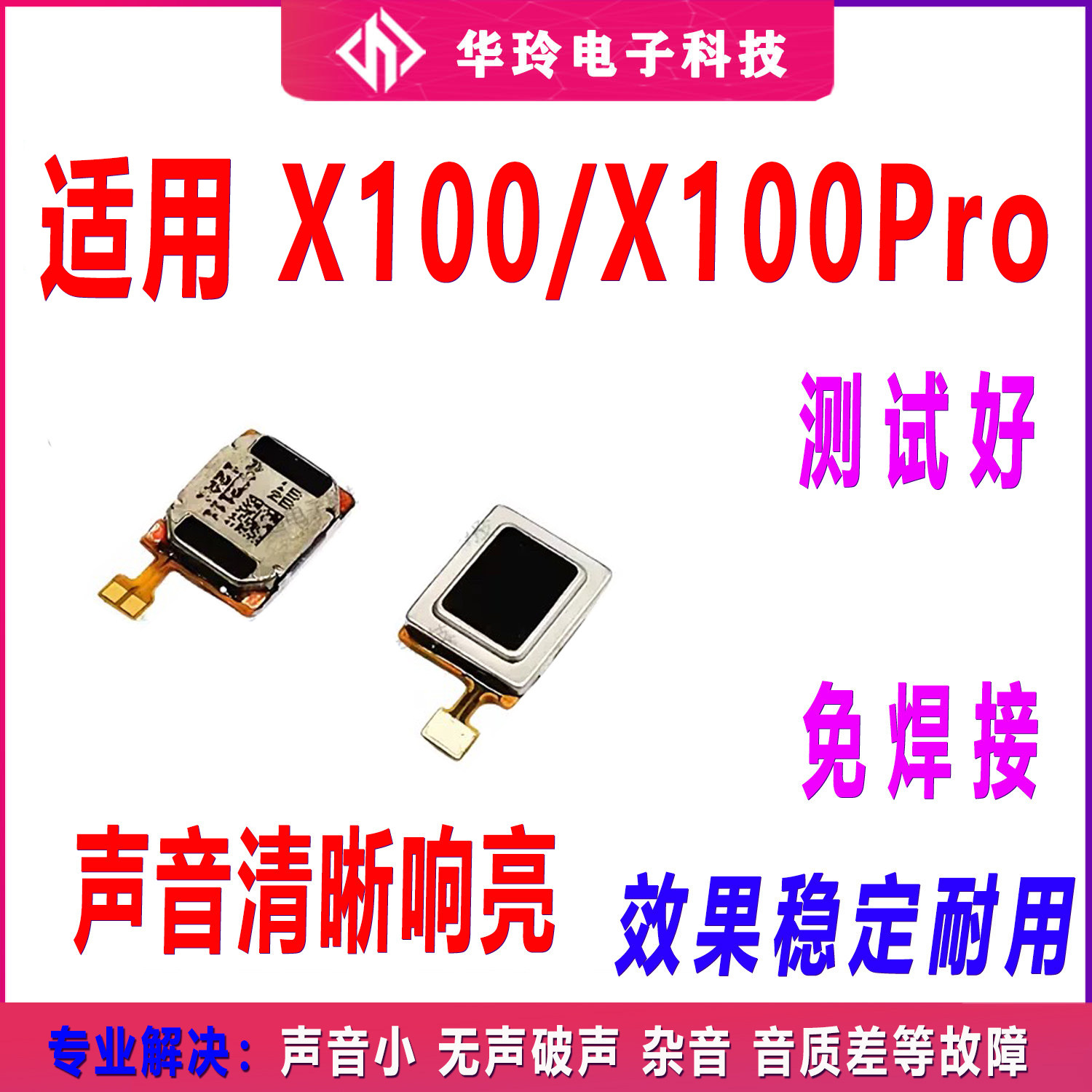 适用于 VIVO X100/X100Pro听筒 手机内置听筒扬声器喇叭受话器