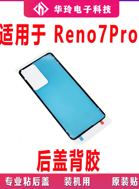 适用于oppo Reno7Pro后盖背胶手机后盖防水胶圈背胶电池盖胶
