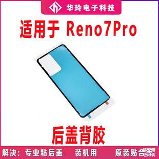 适用于oppo Reno7Pro后盖背胶手机后盖防水胶圈背胶电池盖胶