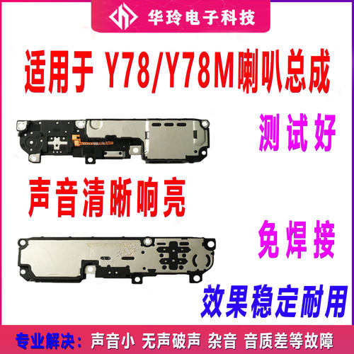 适用于vivo Y78 Y78M Y78+ 喇叭总成外放扬声器振铃手机听筒 原装