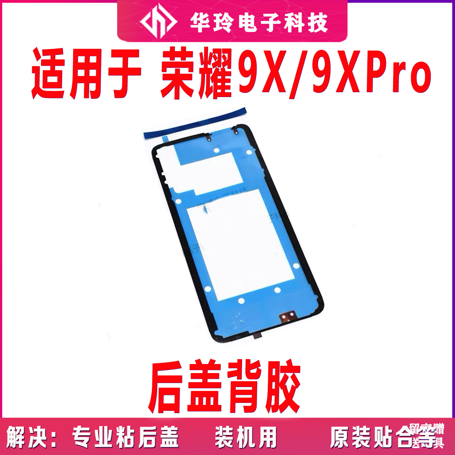 适用于华为荣耀9X 后盖背胶 荣耀9XPRO手机防水胶圈背胶电池盖胶图片