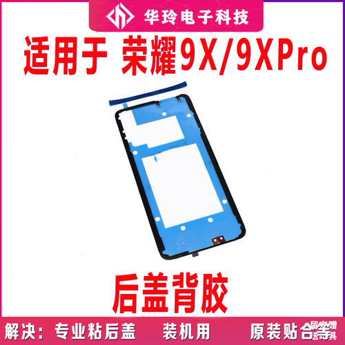 适用于华为荣耀9X 后盖背胶 荣耀9XPRO手机防水胶圈背胶电池盖胶