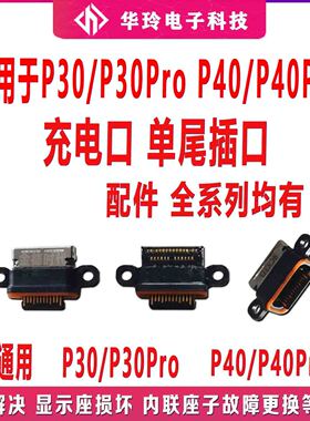 适用华为P30Pro/P40/P40PRO尾插 P30充电排线手机尾插口全新原装
