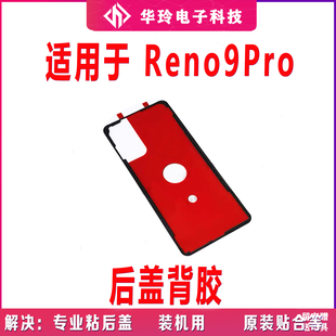 适用于OPPO reno9pro后盖背胶 手机后盖防水胶圈背胶电池盖胶