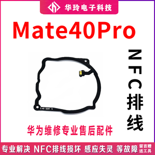 适用华为Mate40Pro主板盖NFC排线 NOA-AN00支架FPC石墨散热贴原装