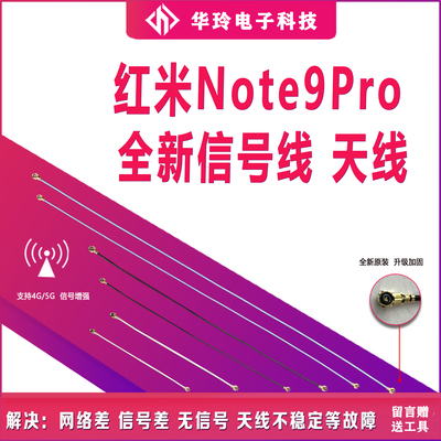 红米note9pro5G信号线天线