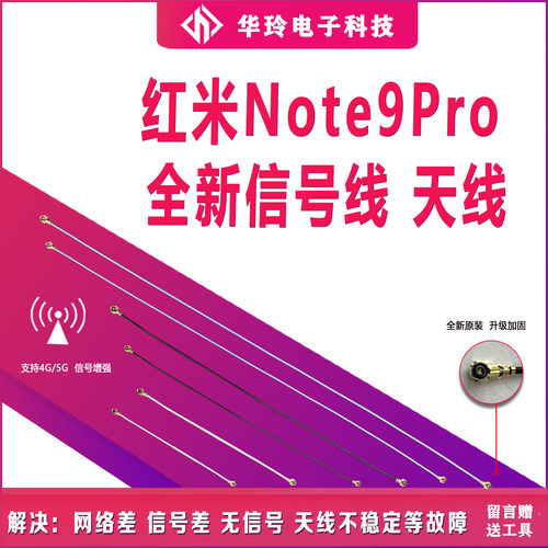 红米note9pro5G信号线天线