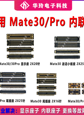 适用华为MATE30主板显示座MATE30PRO尾插座 连接排线座子电池触片