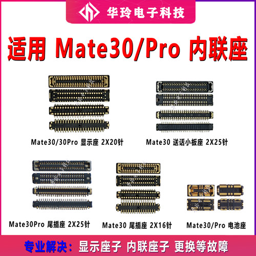 适用华为MATE30主板显示座MATE30PRO尾插座 连接排线座子电池触片