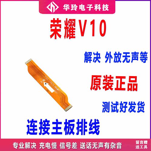 适用于荣耀V10尾插排线全新