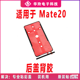 适用华为Mate20后盖背胶 HMA-AL00手机后盖防水胶圈背胶电池盖胶