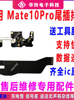 适用Mate10pro尾插尾插排线