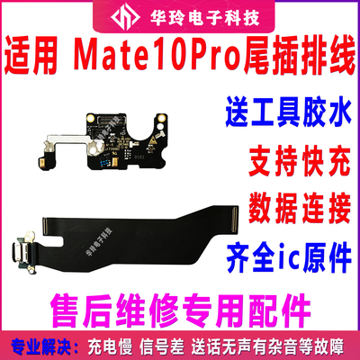 适用Mate10pro尾插尾插排线