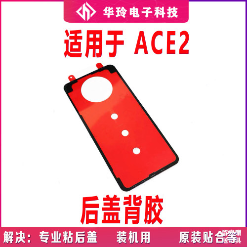 适用于OPPO ACE2后盖背胶 ACE2手机后盖防水胶圈背胶电池盖胶