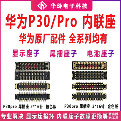 适用华为P30Pro内联显示充电座子