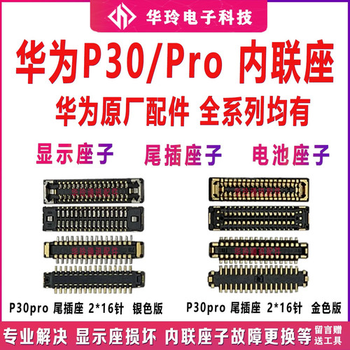 适用华为P30Pro内联显示充电座子