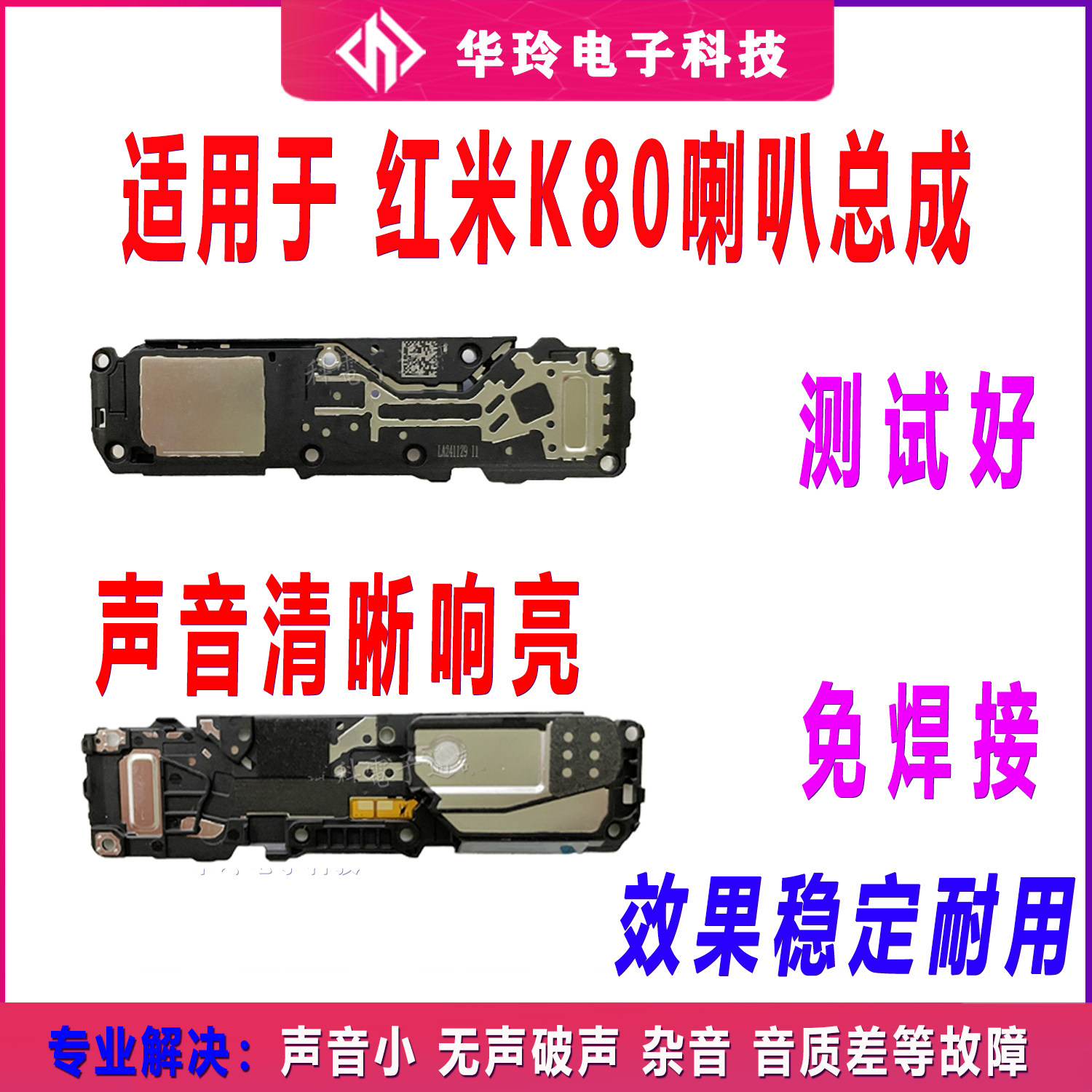 适用于红米K80 喇叭总成 外放扬声器 手机振铃听筒响铃