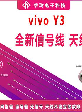 全新vivoY3天线vivoY3S信号线