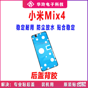 适用于小米mix4后盖背胶 米mix4手机后盖防水胶圈背胶电池盖胶