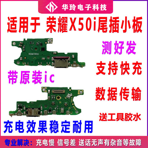 适用于荣耀X50i尾插小板