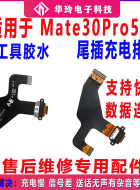 适用于华为mate30pro充电尾插排线 LIO-AL00小板连接主板排线4G