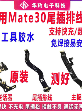 适用于华为Mate30尾插排线MT30送话器充电小板模块主板排线原装