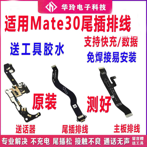 适用于华为Mate30尾插排线MT30送话器充电小板模块主板排线原装