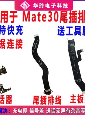 适用于华为Mate30充电尾插排线 尾插排线TAS-AL00原装4GUSB接口