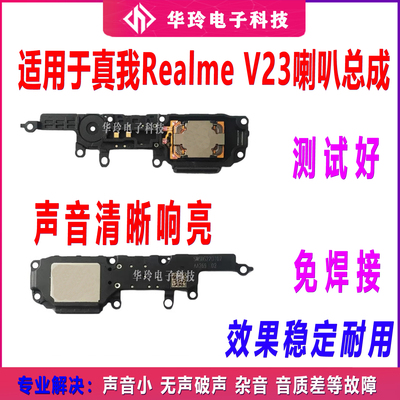 适用于真我RealmeV23喇叭总成扬声器外放振铃响铃手机免提听筒V23
