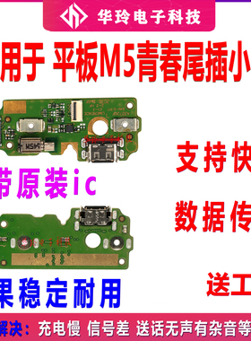 适用于华为M5青春版尾插小板BAH2-W09/AL10 平板电脑充电尾插小板