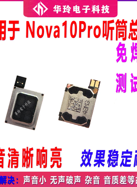 适用于华为Nova10/Nova10Pro听筒NCO-AL00 听筒手机内置听筒包邮