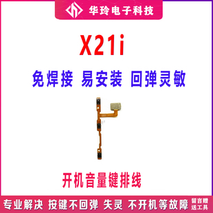 适用步步高 vivo X21i开机键排线X21A X21i开机音量键排线