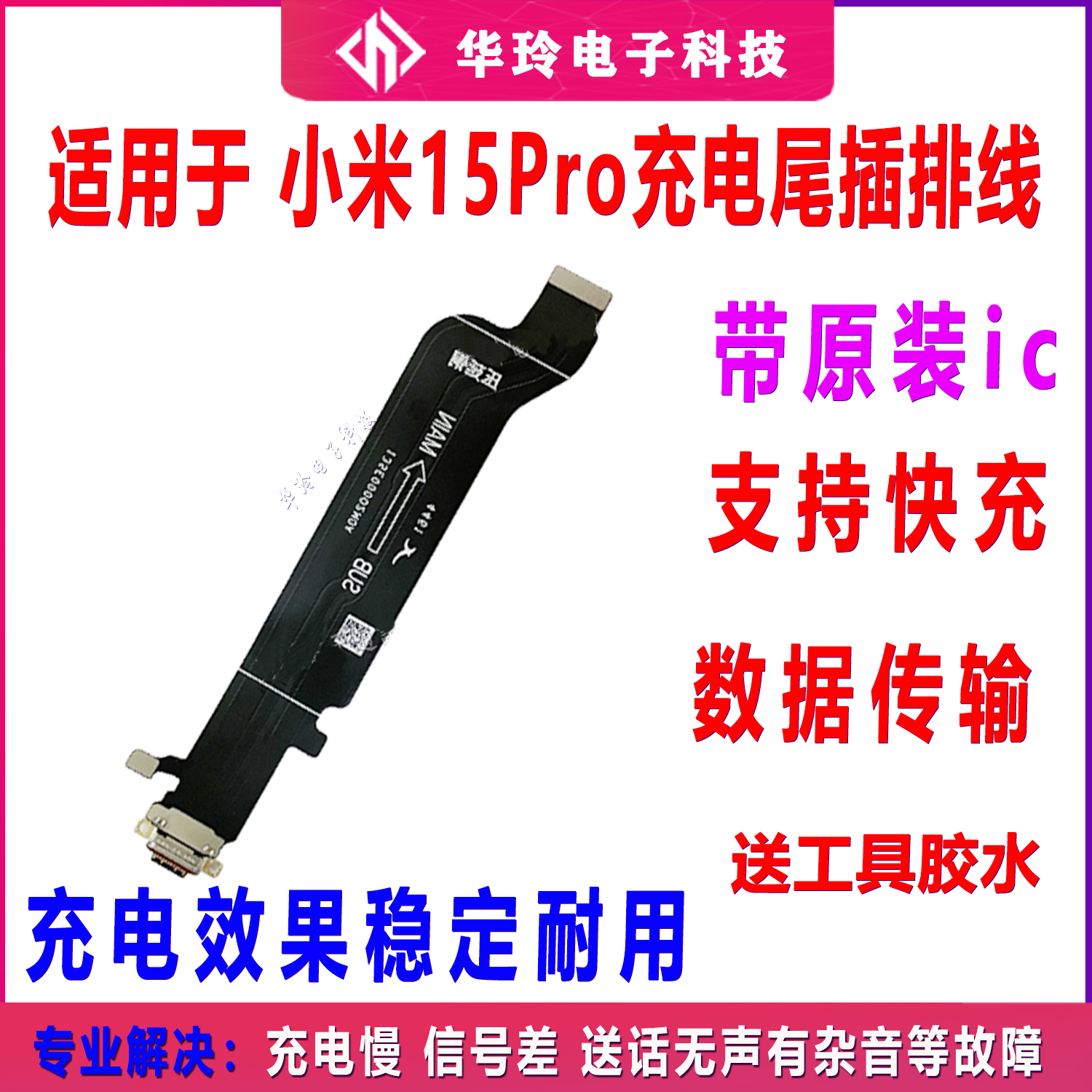 适用于小米15Pro尾插排线 手机充电USB接口送话器话筒小板排线