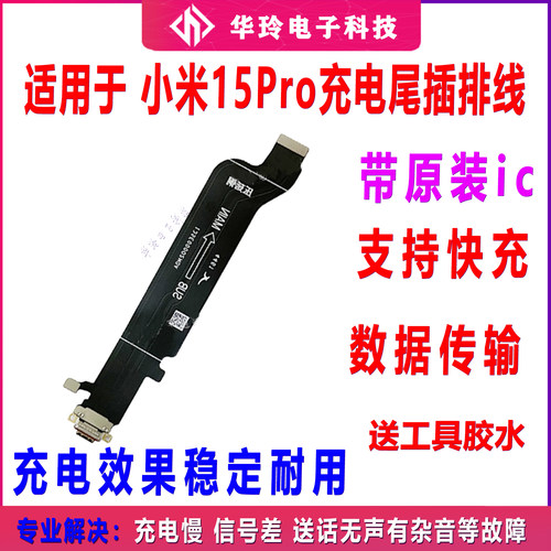 适用于小米15Pro尾插排线 手机充电USB接口送话器话筒小板排线