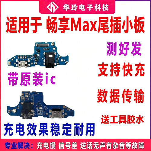 适用华为畅享Max尾插小板 ARS AL00 送话器 充电排线原拆主板排线