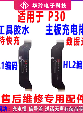 适用于华为P30 主板连接排线 ELE-AL00 P30主板连接尾插小板排线