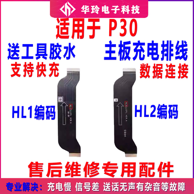 适用适用P30主板连接排线