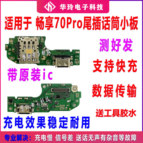 适用于华为畅享70Pro尾插小板充电送话器卡座槽主板排线CTR-AL20