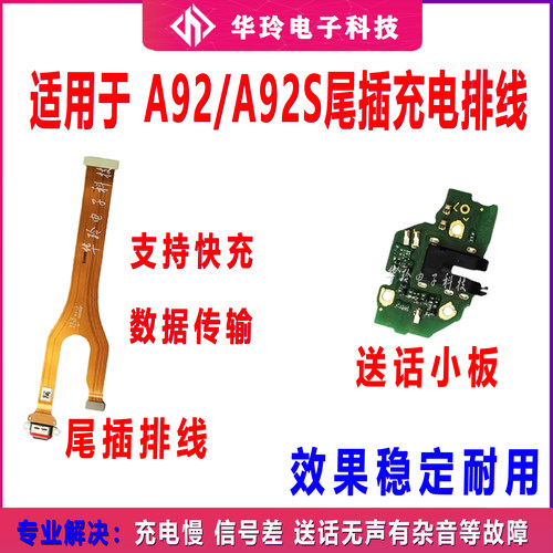A92S尾插小板充电排线