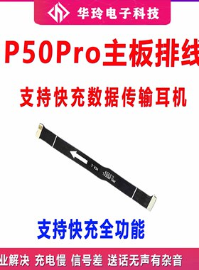 适用华为P50Pro送话器排线主板连接送话小板排线原装手机JAD-AL50